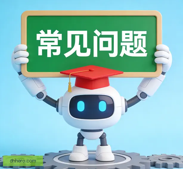 常见问题
